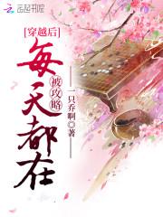 穿越后每天都在被攻略封面