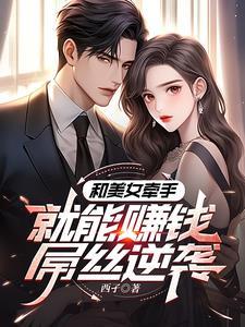 和美女牵手就能赚钱，屌丝逆袭封面