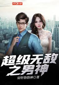 我是反派高富帅封面