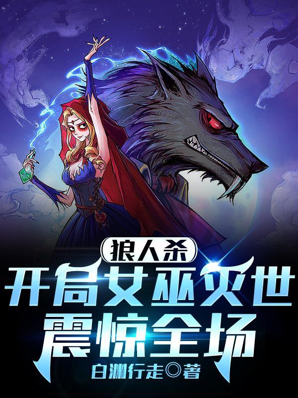 狼人杀：开局女巫灭世，震惊全场封面