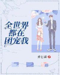 全世界都在团宠我封面