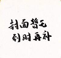 为了生活，Alpha们决定成团出道封面