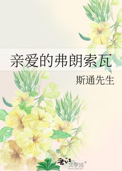 亲爱的弗朗索瓦封面