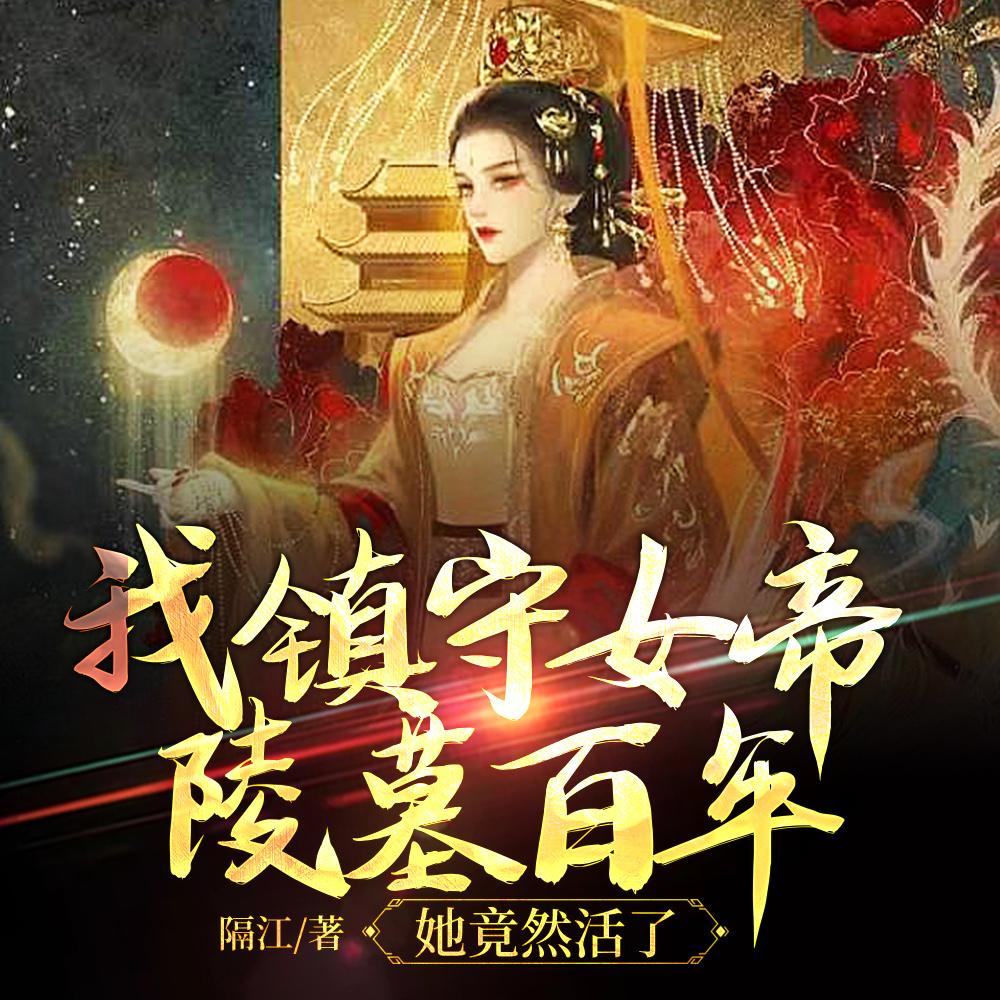 我镇守女帝陵墓百年，她竟然活了封面