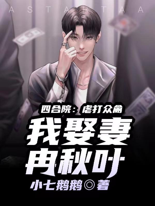 四合院：虐打众禽，我娶妻冉秋叶封面
