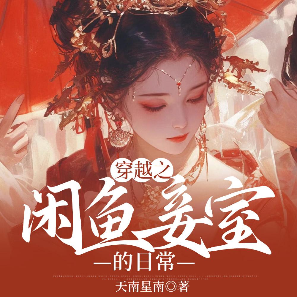穿越之闲鱼妾室的日常封面