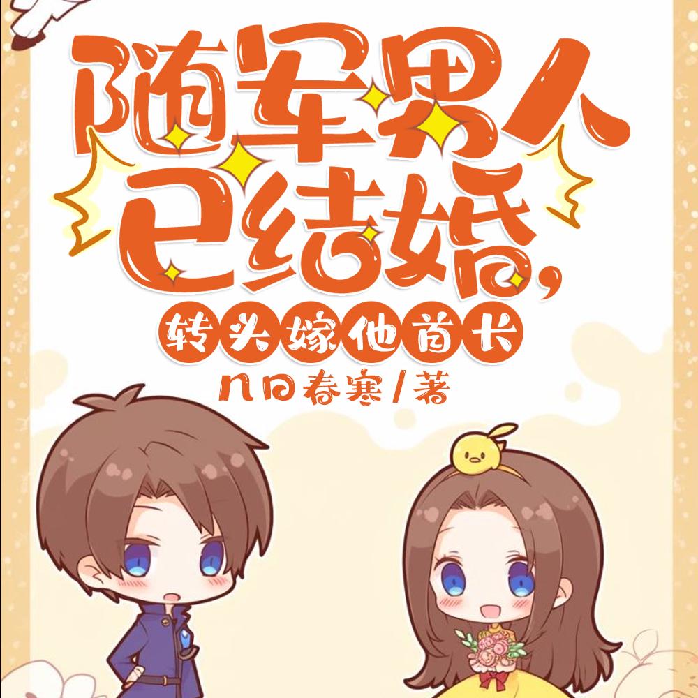 随军男人已结婚，转头嫁他首长封面
