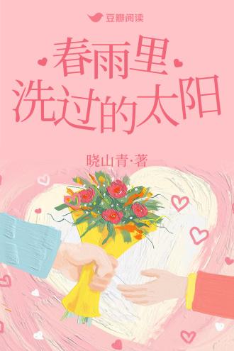 春雨裏洗过的太阳封面
