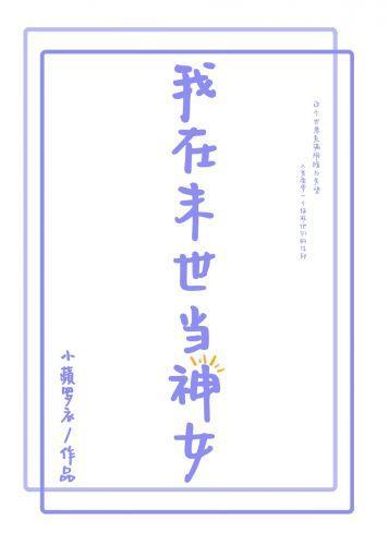 我在末世当神女封面