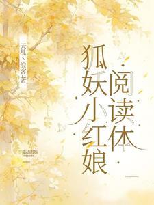 狐妖小红娘阅读体封面