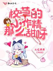 校草的小作精那么甜呀封面