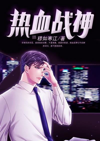 热血战神封面