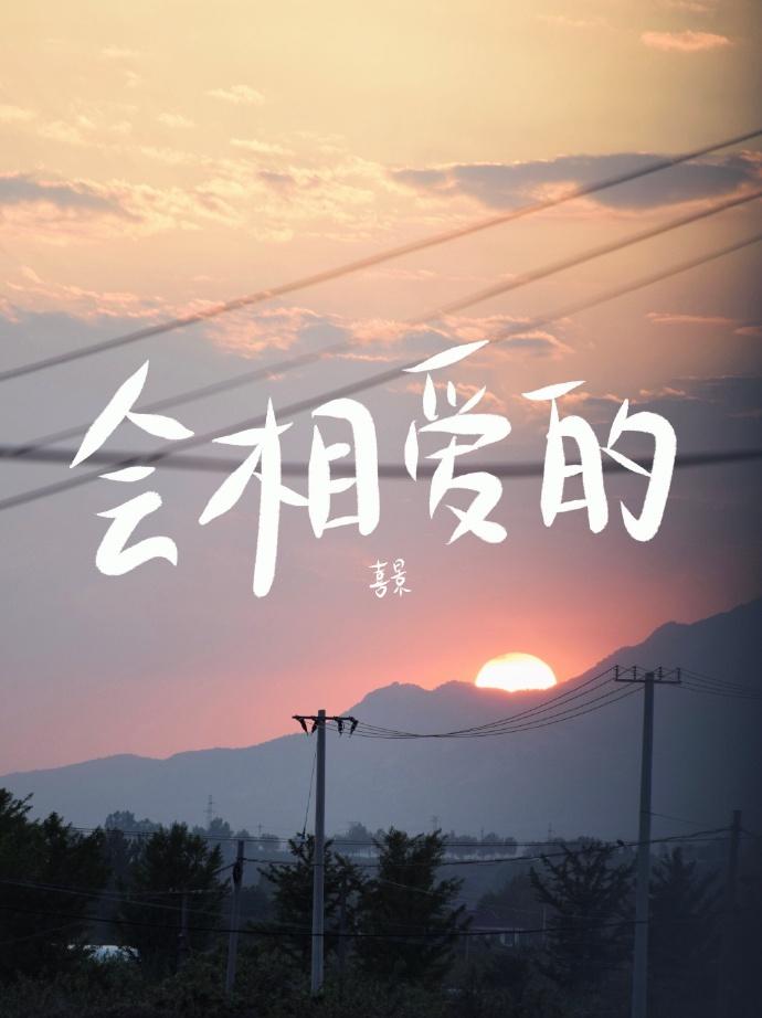 会相爱的封面
