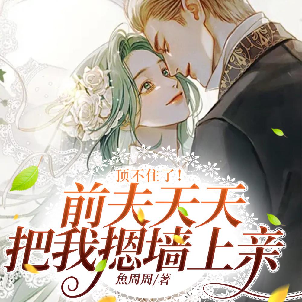 顶不住了！前夫天天把我摁墙上亲封面