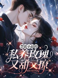 禁欲小叔的私养玫瑰又甜又撩封面