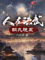 人在洪武，朝九晚五封面