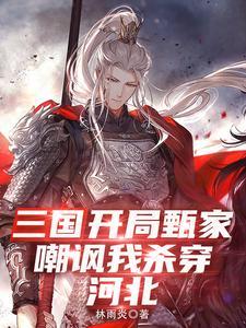 三国：开局甄家嘲讽，我杀穿河北封面