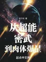 从超能密武到肉体爆星封面