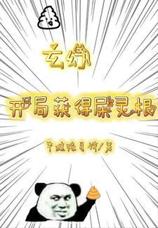 玄幻：开局获得屎灵根封面