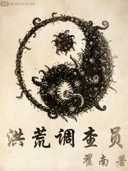 洪荒调查员封面