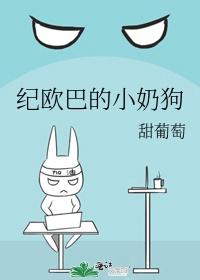 纪欧巴的小奶狗封面