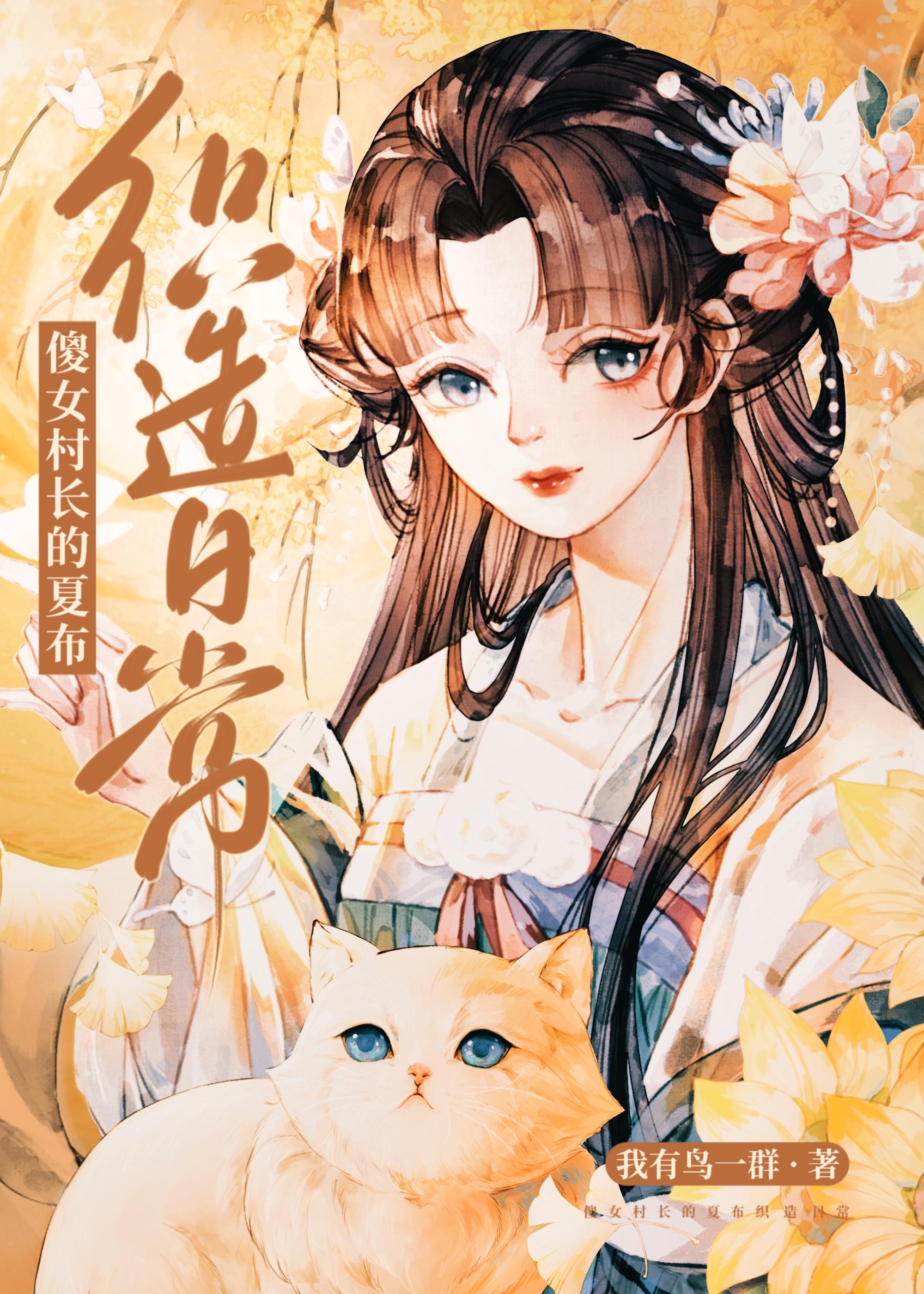 傻女村长的夏布织造日常封面