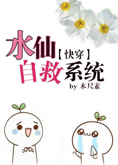 水仙自救系统（快穿）封面