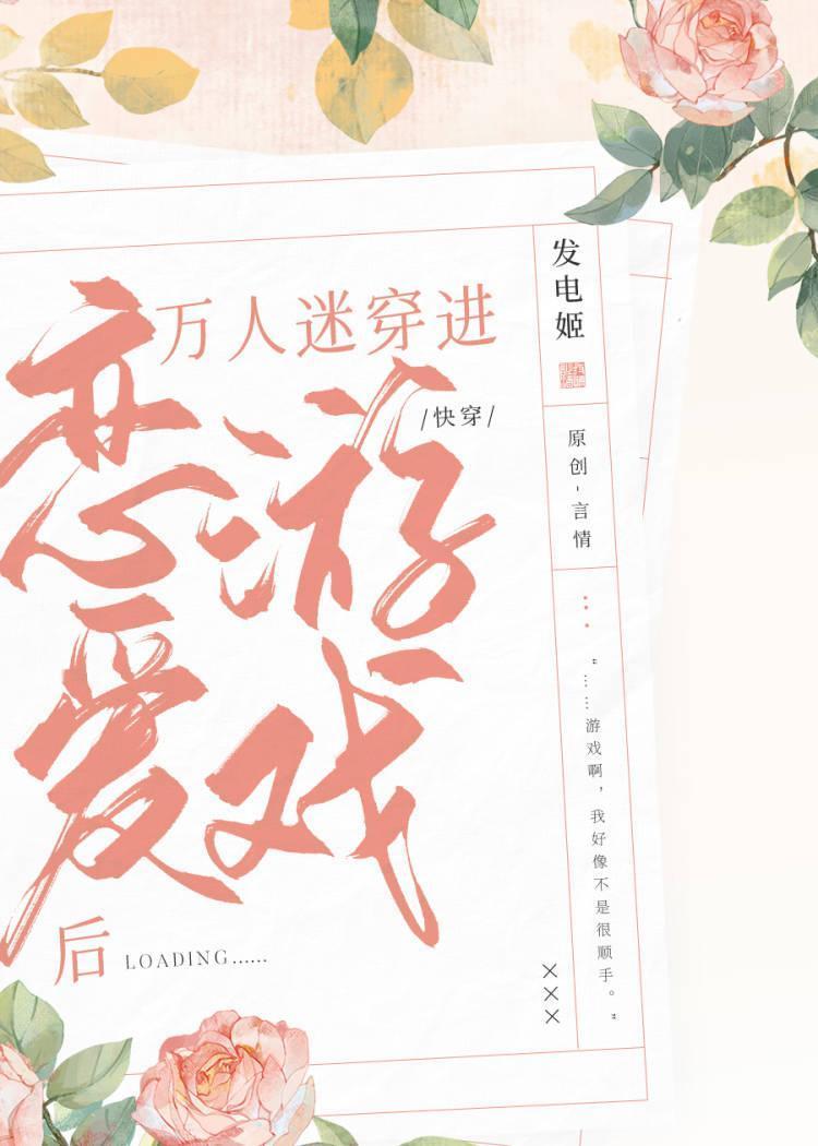万人迷穿进恋爱游戏后（快穿）封面