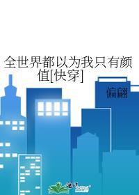 全世界都以为我只有颜值[快穿]封面