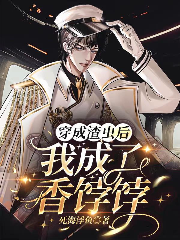穿成渣虫后，我成了香饽饽封面