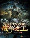 我是特种兵中的战争之王封面