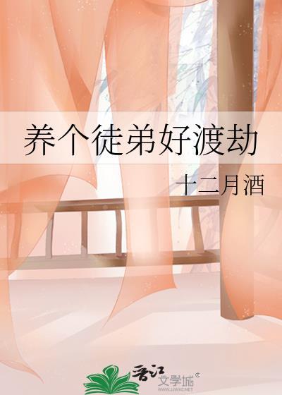 养个徒弟好渡劫封面