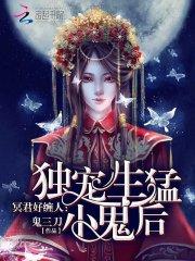 冥君好缠人：独宠生猛小鬼后封面