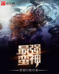最强蛮神封面