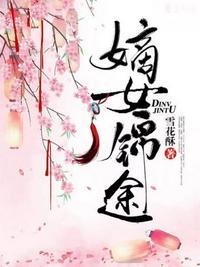 嫡女锦途封面