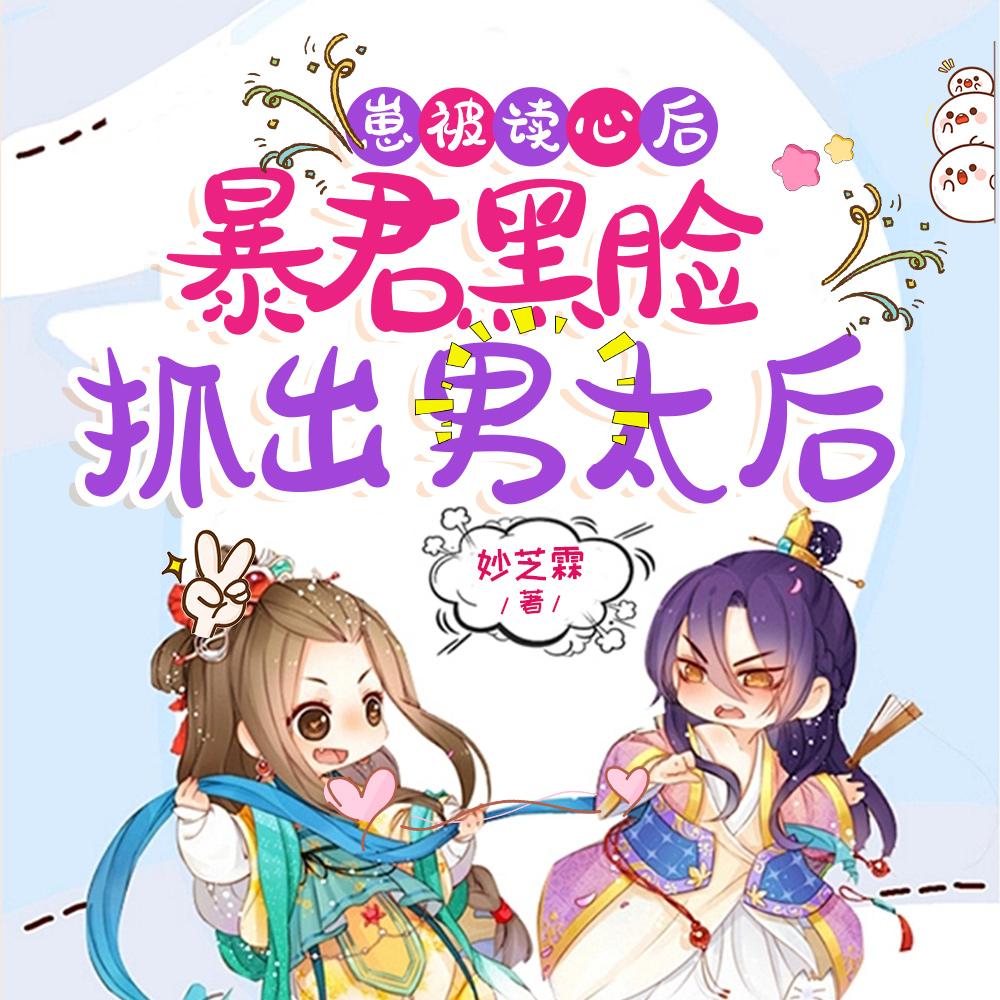 崽被读心后，暴君黑脸抓出男太后封面