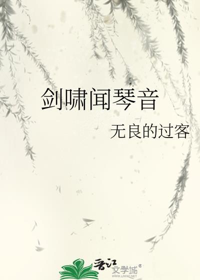 剑啸闻琴音封面