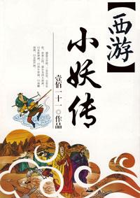 [西游]小妖传封面