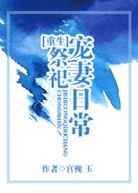 祭司宠妻日常(重生)封面