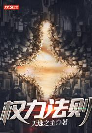 权力法则封面