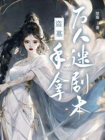 盗墓：手拿万人迷剧本封面