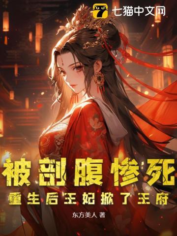 被剖腹惨死，重生后王妃掀了王府封面