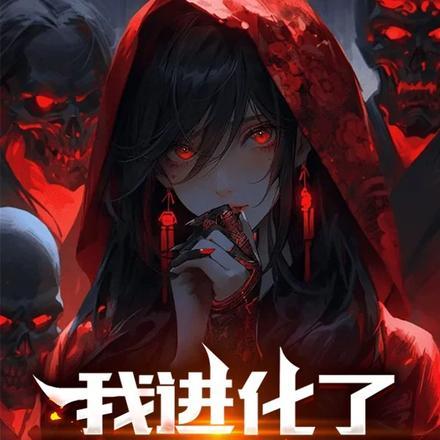 我进化了亿万诅咒封面