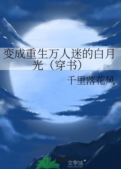 变成重生万人迷的白月光（穿书）封面
