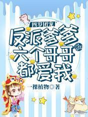四岁团宠：反派爹爹和六个哥哥都爱我封面
