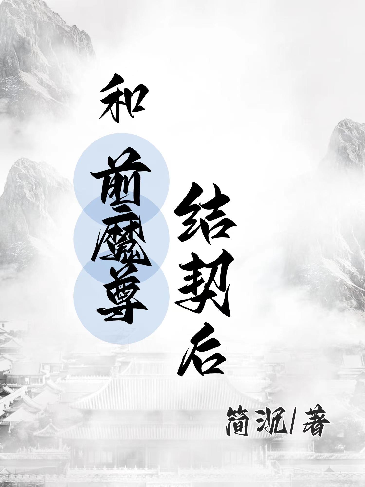 和前魔尊结契后封面