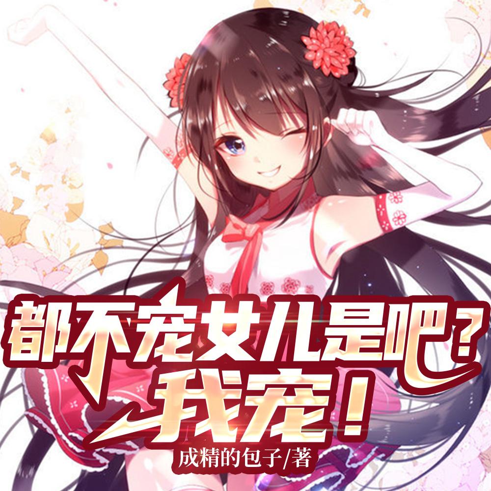 都不宠女儿是吧？我宠！封面