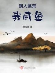 别人逃荒我咸鱼封面