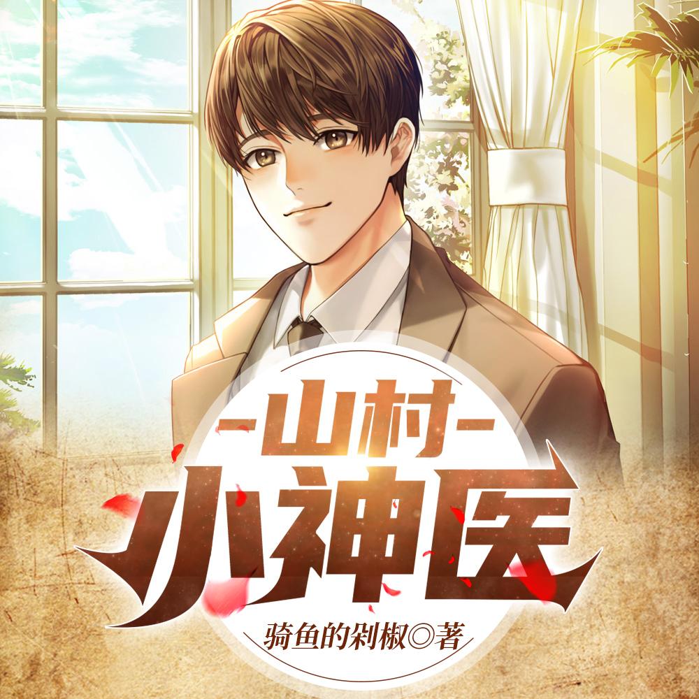 绝世神医封面