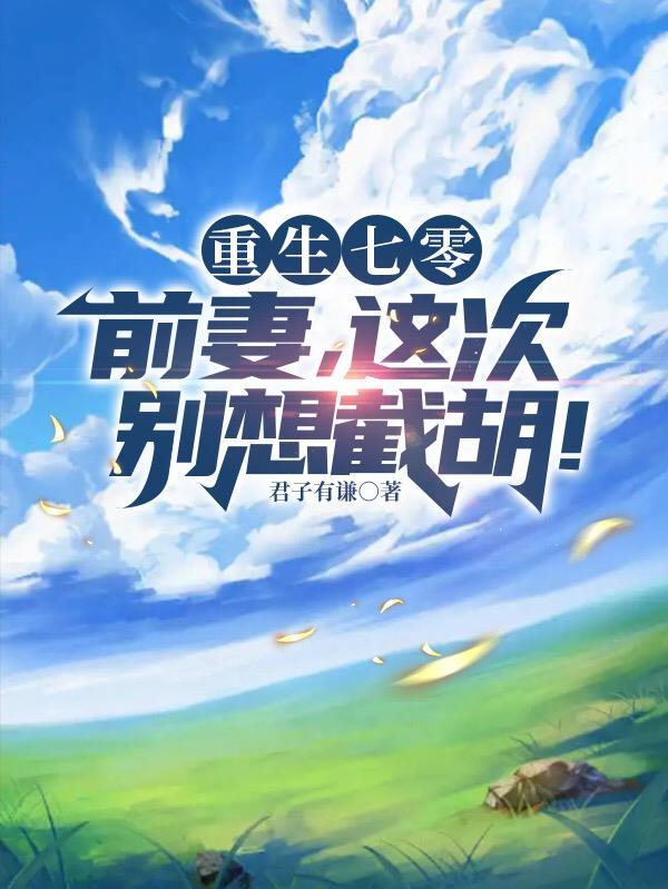 重生七零：前妻，这次别想截胡！封面